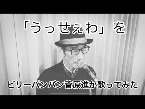「うっせぇわ」をビリーバンバン菅原進(73歳)が歌ってみた。