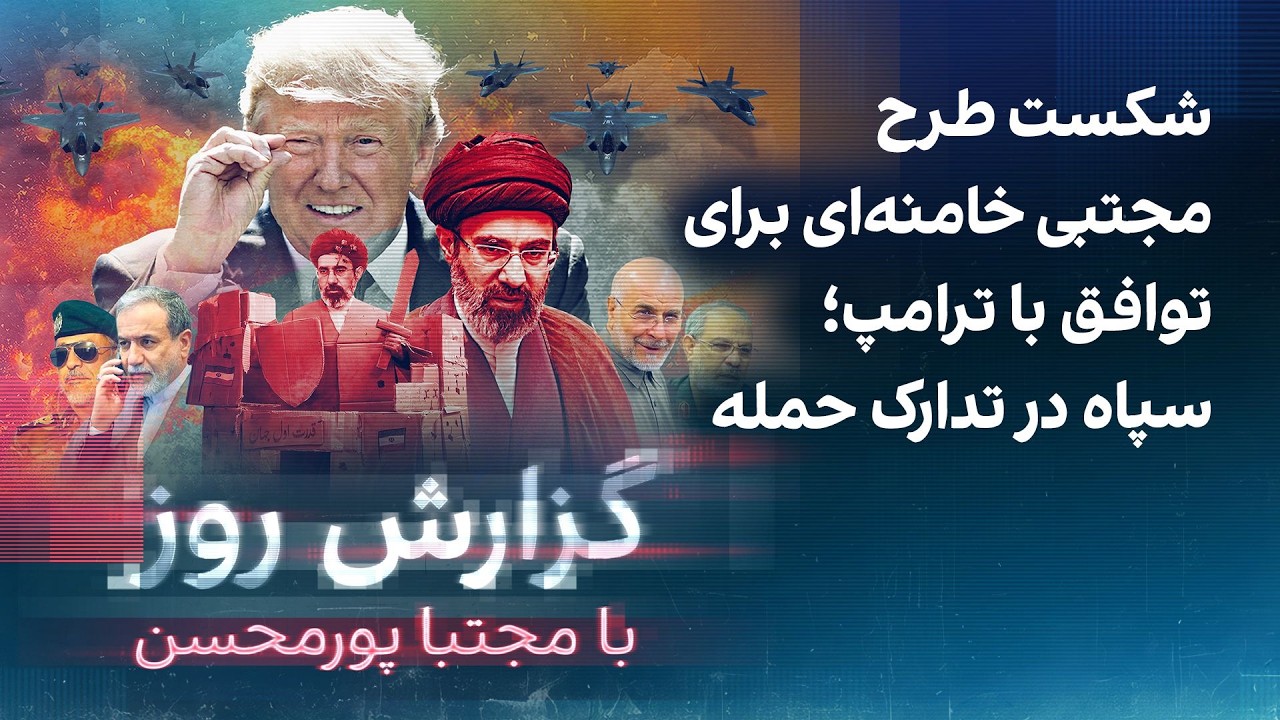 گزارش روز با مجتبا پورمحسن: شکست طرح مجتبی خامنه‌ای برای توافق با ترامپ؛ سپا?