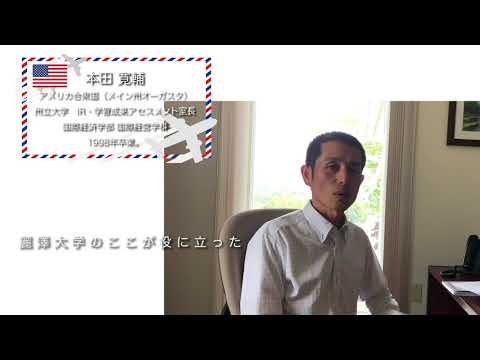 麗澤大学【アメリカ】海外で活躍する卒業生からのメッセージ動画