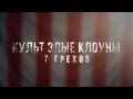 Тизер клипа "Культ Злые Клоуны - Семь Грехов" 