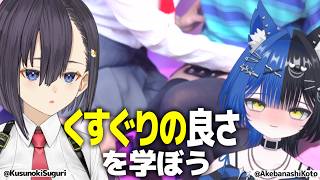 【明噺こと】襲来✨くすぐりの良さを分からせる💕【楠木すぐり】#vtuber  #くすぐり