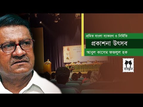 Prof. Abul Kashem Fazlul Haque || Publishing Ceremony of Promito Bangla Bakaron o Promiti