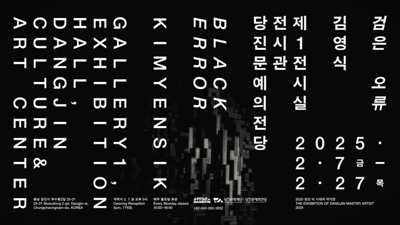 [2025 아티스트 오브 당진] 당진 이 시대의 작가전Ⅰ김영식 展 ＜검은 오류＞ 작가 인터뷰 영상