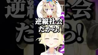 逆縦社会【ホロライブ切り抜き/角巻わため/尾丸ポルカ/綺々羅々ヴィヴィ/不知火フレア/TsunomakiWatame/KikiraraVivi/ShiranuiFlare】