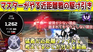 【APEX】マスター帯の達人がやる近距離戦で勝つための駆け引き意識について解説【立ち回り/撃ち合い/初心者/中級者】