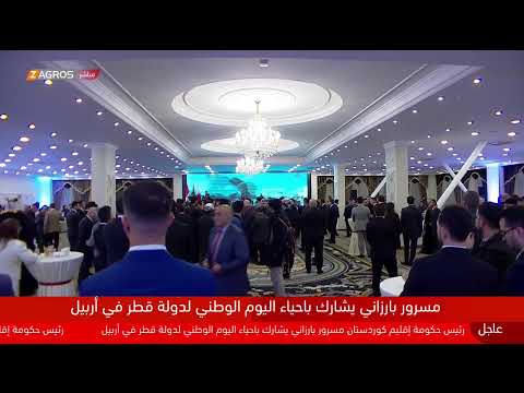 فيديو | مباشر.. بحضور رئيس حكومة إقليم #كوردستان مسرور بارزاني.. الاحتفال باليوم الوطني لدولة قطر