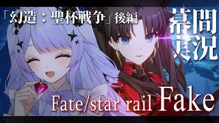 【崩壊：スターレイル】やれやれ、これは貧乏くじを引いたかな？「幻造：聖杯戦争」後編【Vtuber】