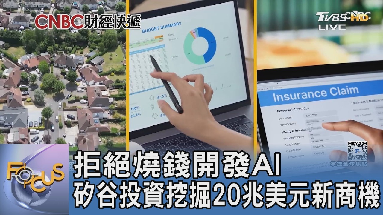 拒絕燒錢開發!矽谷投資風向變了,看中傳統服務業20兆美元潛力改用AI大改造