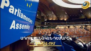 Սկանդալ՝ ԵԽԽՎ-ում. Բաքուն սպառնում է լքել Եվրոպայի խորհուրդն ու չճանաչել ՄԻԵԴ-ի իրավասությունը