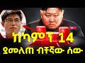 ከካምፕ 14 ያመለጠው ብቸኛው ሰው Prisonescape Northkorea