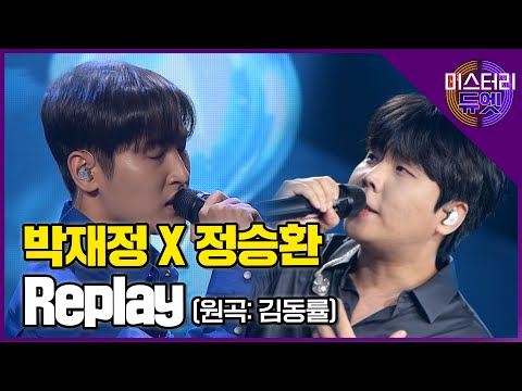 국보급 두 감성 발라더의 듀엣 무대! 박재정 X 정승환 'Replay(김동률)'│미스터리 듀엣 7화