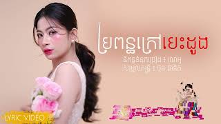 ប្រពន្ធក្រៅបេះដូង | Nana | Music Official 