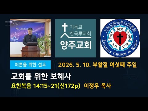 (어른)교회를 위한 보혜사(요14:15~21)-2026.5.10.부활절 여섯째 주일 설교