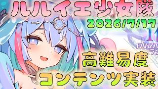 🔴【#ルルイエ少女隊】7/17アプデ　高難易度コンテンツ実装！