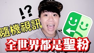 趣味生活-跟陌生人視訊遇到一堆聖粉？！