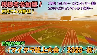 [マイクラ参加型！] 目指せ天下一！マイクラ陸上大会 / 2020-秋！！