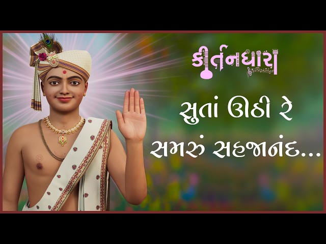 Suta Uthi Re Samru Sahajanand...