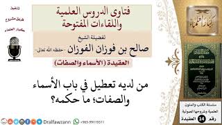 صورة ما حكم من لديه تعطيل في باب الأسماء والصفات؟ للشيخ صالح الفوزان