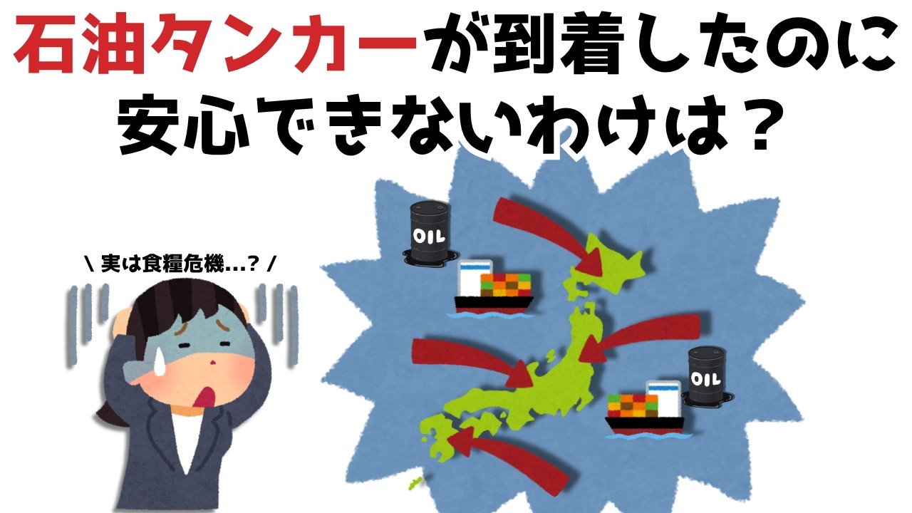 【3分で分かる】石油タンカーが到着したのに安心できないわけは？...知らないと損する政治雑学 #181