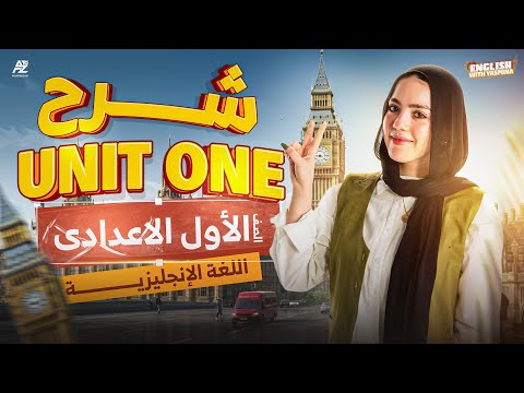 مراجعة شرح unit 1 بالكامل | اولي اعدادي ترم اول 2026 | ميس ياسمين ايهاب