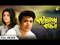 Kaya Hiner Kahini কায়াহীনের কাহিনী Full Movie Uttam Kumar Aparna Se