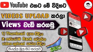 How to upload Youtube videos in mobile Sinhala | How to Rank Youtube video upload 2022 | YT DILAA
