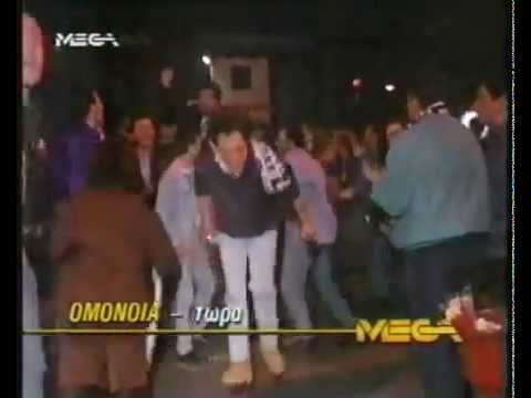 φιλαθλοι του ΠΑΟΚ Αθηνα 1994 πανυγηριζουν κατακτηση του κορατς