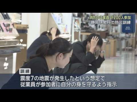 YouTube Video 呉服町名店街と静岡伊勢丹が合同で地震訓練を実施　   消防や従業員合わせておよそ２００人が参加