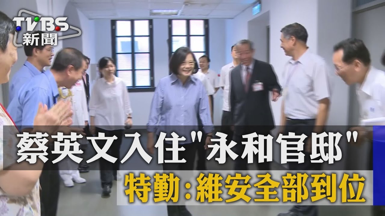 蔡英文入住永和官邸 特勤:維安全部到位