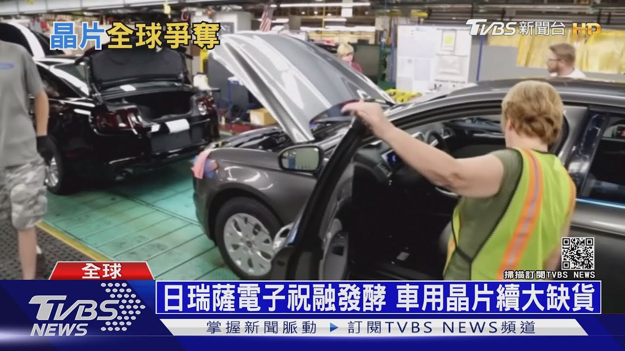 全球晶片荒恐達兩年 福特預估Q2產量將腰斬