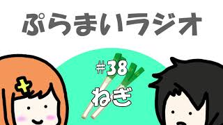 【ぷらまいラジオ】#38 謎の男あらわる