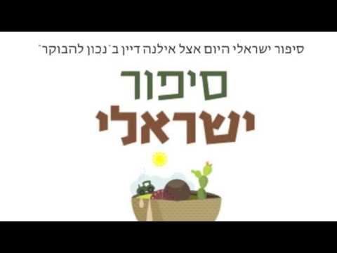 Sipur Israeli on Ilana Dayan