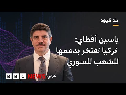 فيديو | في بلا قيود :ننتظر من ترامب أن يسحب قواته من سوريا وأن يوقف دعمه لتنظيم قسد