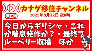 421ライブ【2025/8/22】今日から🇬🇷ギリシャ｜喘息発作?!｜ブルー🫐ベリー収穫