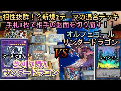 遊戯王フリー戦204:芝刈り閃刀サンダードラゴンvsオルフェゴールサンダードラゴン