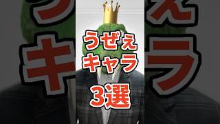 スマブラのうぜぇキャラ3選　#ねをん #嘘クラテス倉重 #スマブラsp