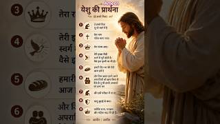 Transcript of यीशु मसीह की प्रार्थना🙏 Prayer of Jesus Christ  #christianreels #shortvideojesussong