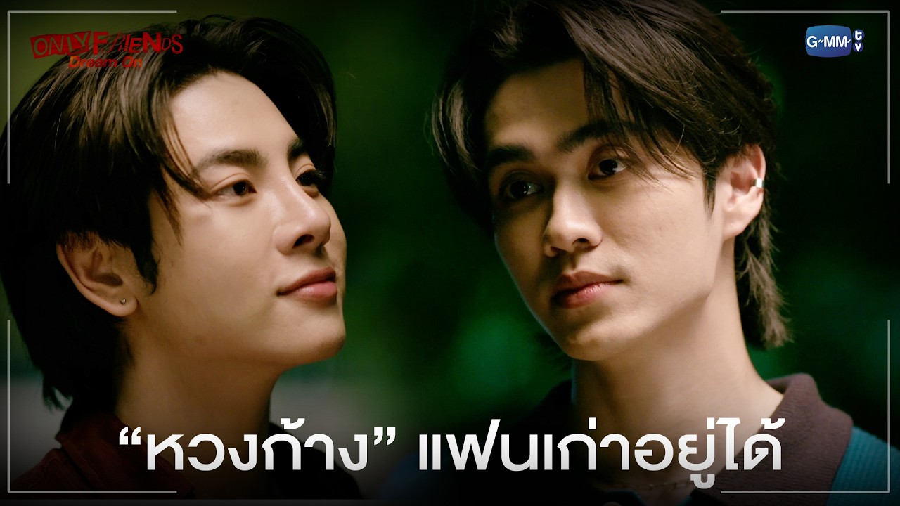 “หวงก้าง” แฟนเก่าอยู่ได้ | ONLY FRIENDS : DREAM ON EP.2