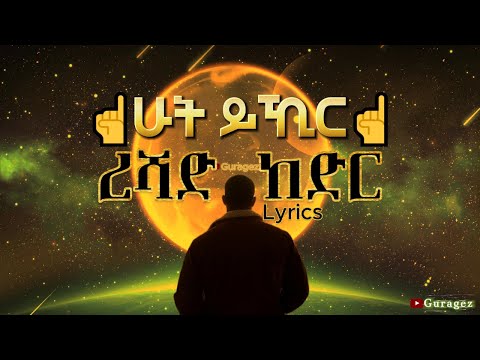 Gurage Music Reshad Kedir HutYhir ረሻድ ከድር ሁት ይኺር #reshadkedir #gurage #guragegna_music #guragemusic