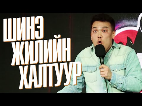 COMEDY / Hanu - Болд, Ариунаа, Амараа, Хану - Шинэ жилийн халтуур
