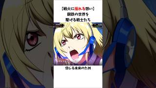 戦火に揺れる想い