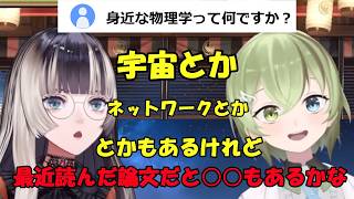 身近な物理学について博士号持ちとして鋭い回答をする北白川かかぽ[儒烏風亭らでん/北白川かかぽ /ホロライブ切り抜き]