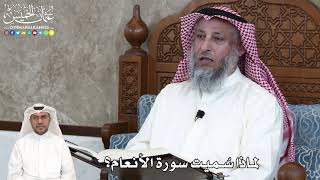 3 - لماذا سُميت سورة الأنعام؟ - عثمان الخميس