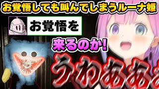 ｢来る！｣とわかっていても悲鳴が止まらないルーナ姫～Poppy Playtime 面白まとめ～【姫森ルーナ/ホロライブ切り抜き】