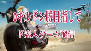 【荒野行動】#4  ０キルドン勝目指して‼︎