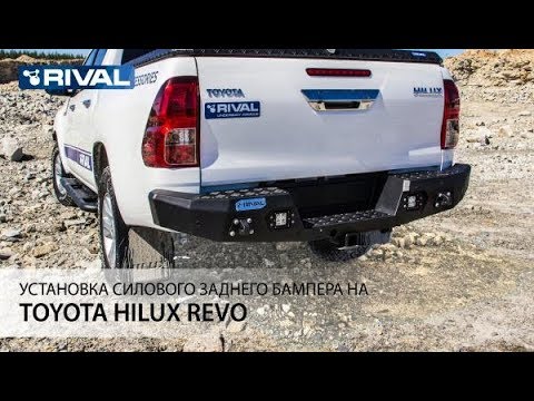 Установка силового заднего алюминиевого бампера на Toyota Hilux Revo 2015-...