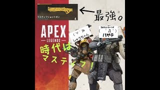 APEX マスティフは時代を作る