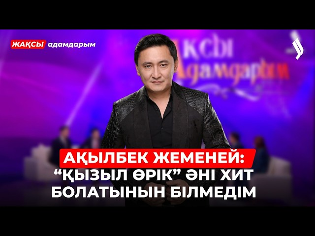 Ақылбек Жеменей: «Қызыл өрік» әні хит болатынын білмедім