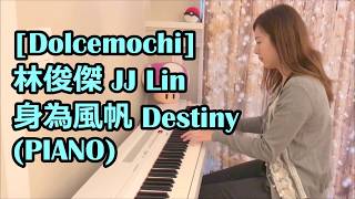 林俊傑 JJ Lin - 身為風帆 Destiny (PIANO)