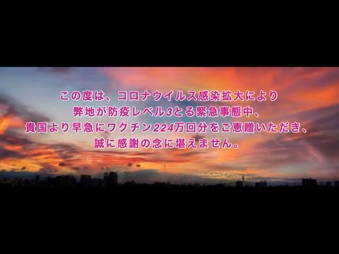 日本の皆様よりコロナワクチンをご恵贈いただき、厚く感謝申し上げます。